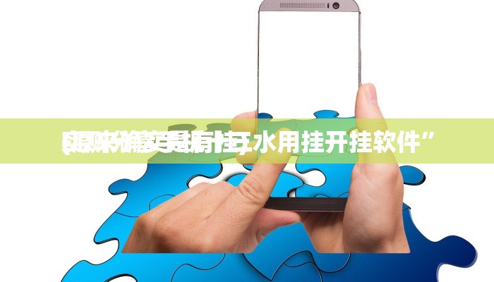 实测教程”桂林字牌透视挂方法”真的确实有挂