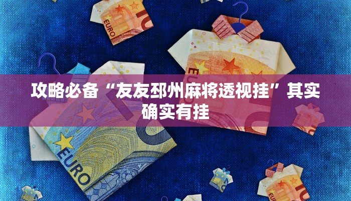 攻略必备“乐享联盟通用挂”真的确实有挂
