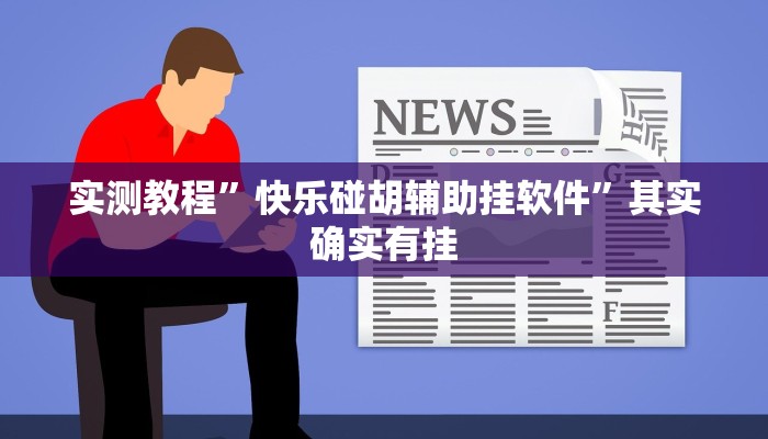 实测教程”快乐碰胡辅助挂软件”其实确实有挂
