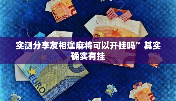 攻略必备“樱花之盛斗牛透视挂方法”(原来确实是有挂)