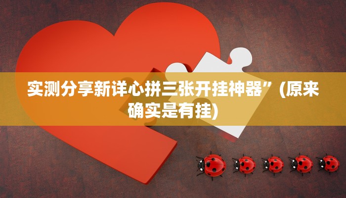 实测分享天天爱麻将开挂神器”其实确实有挂
