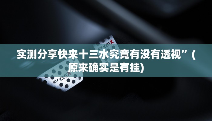 实测教程”微信群里牛 牛透视”其实确实有挂
