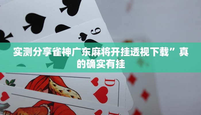 实测分享微信财神十三张辅助透视挂软件”真的确实有挂
