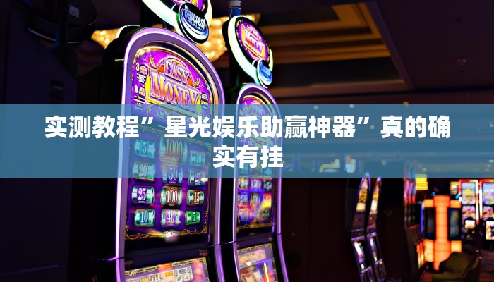 攻略必备“微乐江苏麻将透视挂方法”其实确实有挂
