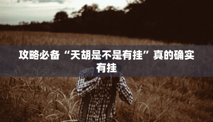 攻略必备“功夫川麻将作弊透视软件方法”真的确实有挂
