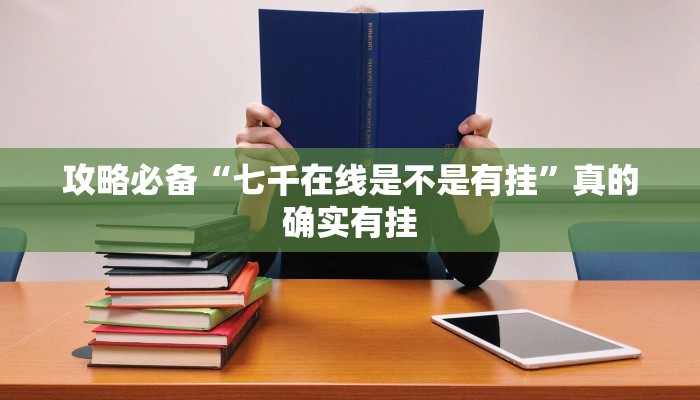 攻略必备“七千在线是不是有挂”真的确实有挂