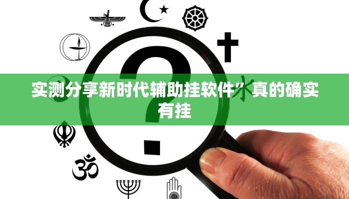 实测分享新时代辅助挂软件”真的确实有挂
