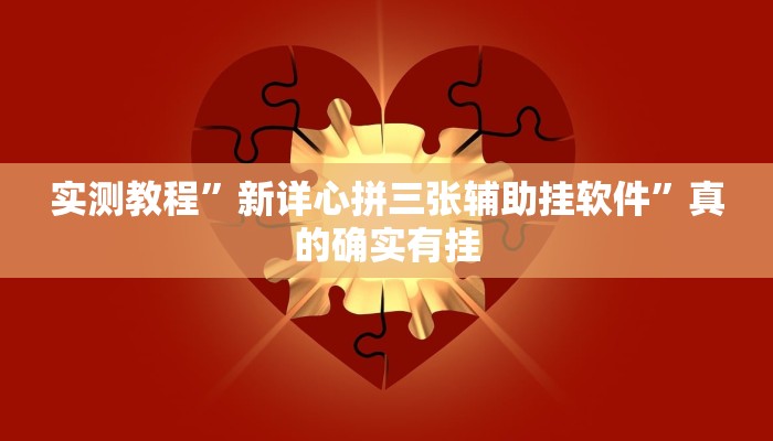 实测教程”微信财神十三张究竟有没有透视”其实确实有挂
