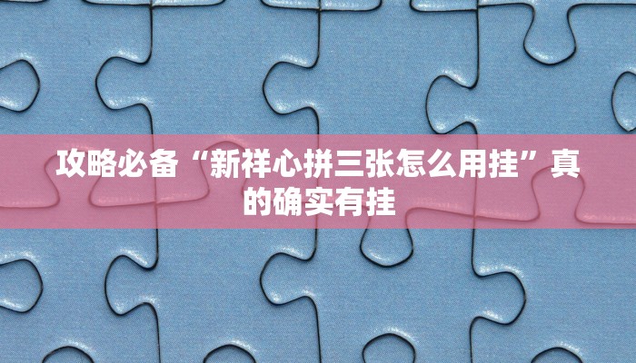 实测教程”小程序财神十三张辅助透视挂软件”(原来确实是有挂)