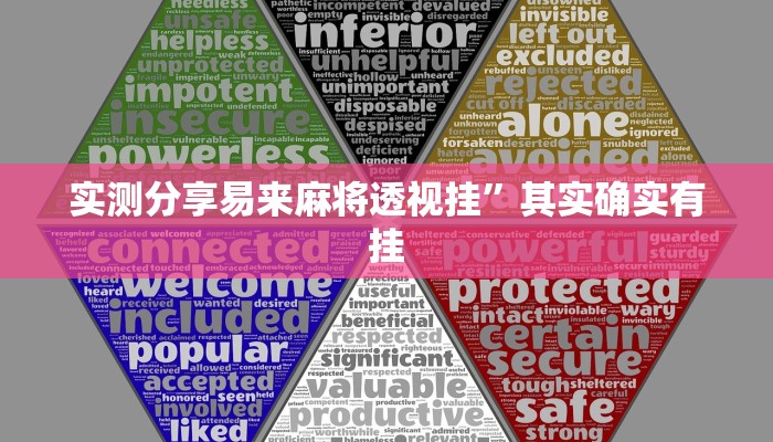 实测分享易来麻将透视挂”其实确实有挂
