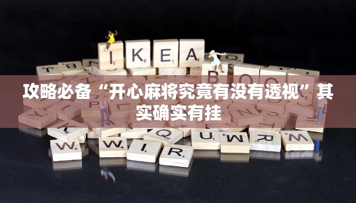 实测分享朱雀开心罗松开挂神器”(原来确实是有挂)