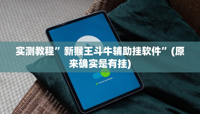 实测教程”中至常熟麻将辅助开挂”真的确实有挂