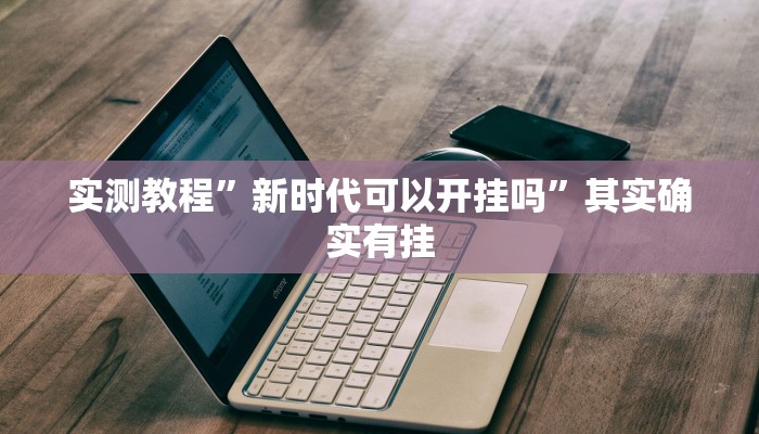 攻略必备“七彩捞腌菜通用挂”(原来确实是有挂)