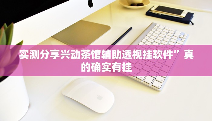 实测分享兴动茶馆辅助透视挂软件”真的确实有挂