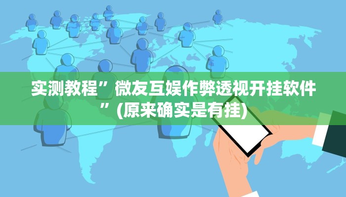 实测分享睢宁麻将透视挂”其实确实有挂
