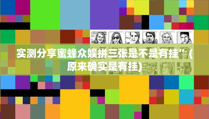 实测教程”皇豪大厅开挂透视下载”(原来确实是有挂)