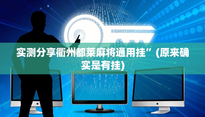 实测教程”桃乐甘肃麻将辅助挂软件”(原来确实是有挂)
