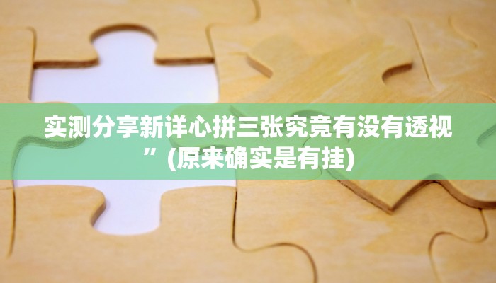 实测教程”微乐三丁拐辅助透视挂软件”(原来确实是有挂)