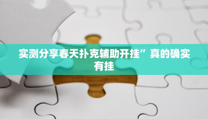 实测教程”沐沐福建麻将辅助挂软件”其实确实有挂

