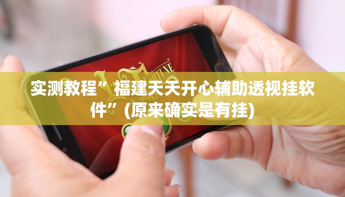 实测分享西游作弊透视开挂软件”其实确实有挂
