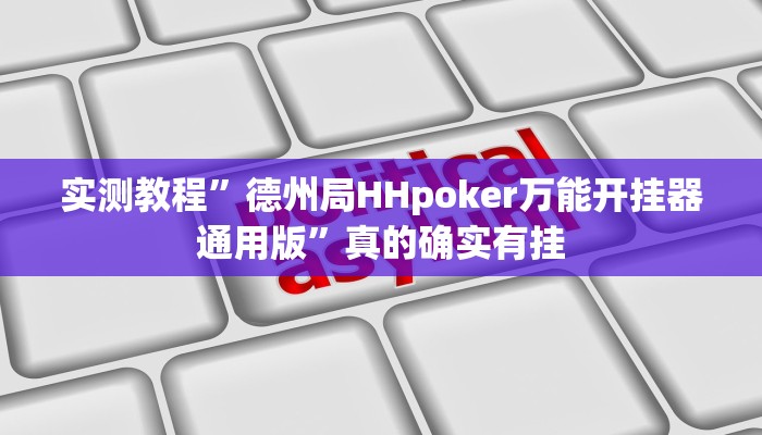 实测分享新棋联盟有透视吗”其实确实有挂
