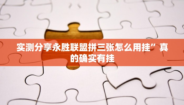 实测分享随意玩有挂吗”其实确实有挂
