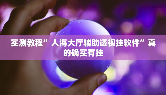 实测分享竹间茶馆怎么开挂”(原来确实是有挂)