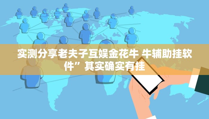实测分享天天爱蚌埠麻将用挂开挂软件”
真的确实有挂
