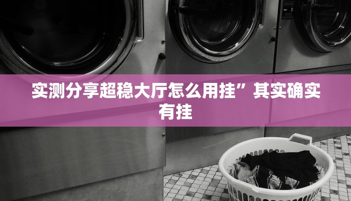 实测教程”新游道助赢神器”真的确实有挂