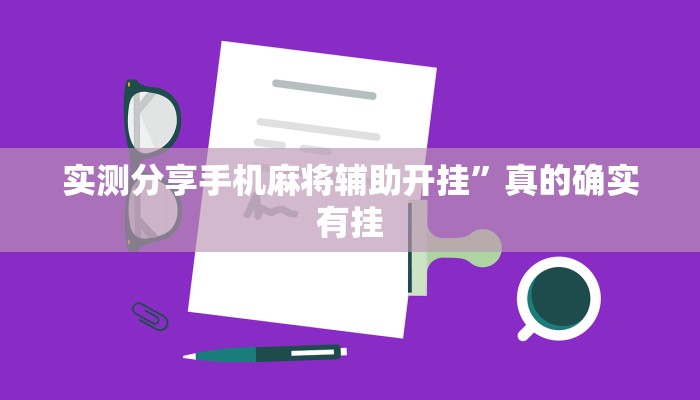 实测教程”圣盛宜昌花牌怎么开挂”真的确实有挂