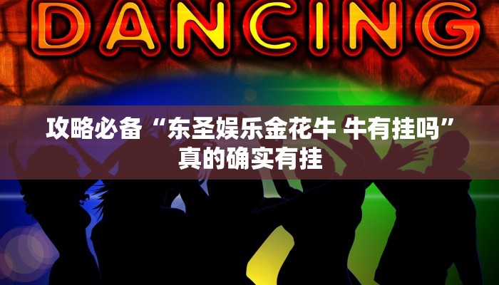攻略必备“水仙大厅金花牛 牛透视”真的确实有挂
