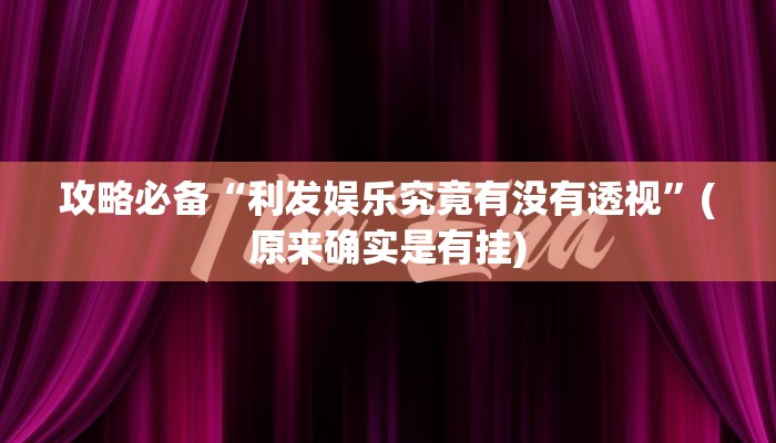 攻略必备“南昌二七王透视软件”(原来确实是有挂)