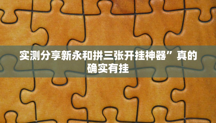 实测分享清远佬麻将辅助透视挂软件”真的确实有挂