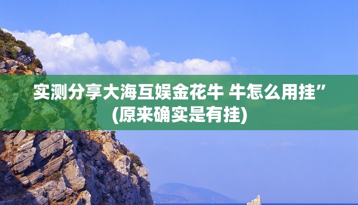 实测分享三湘互娱万能开挂器通用版”(原来确实是有挂)