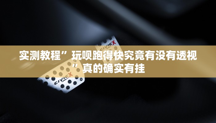 攻略必备“随身13道辅助开挂”(原来确实是有挂)