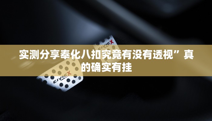 实测教程”人皇辅助透视挂软件”其实确实有挂

