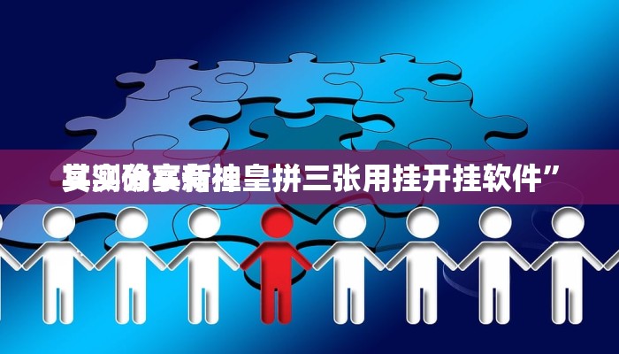 实测分享新神皇拼三张用挂开挂软件”
其实确实有挂
