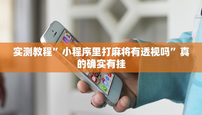 实测教程”小程序里打麻将有透视吗”真的确实有挂