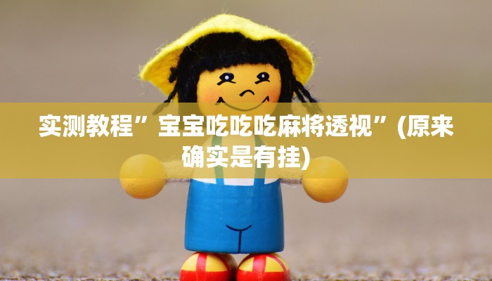 攻略必备“新鸿狐拼三张怎么开挂”(原来确实是有挂)