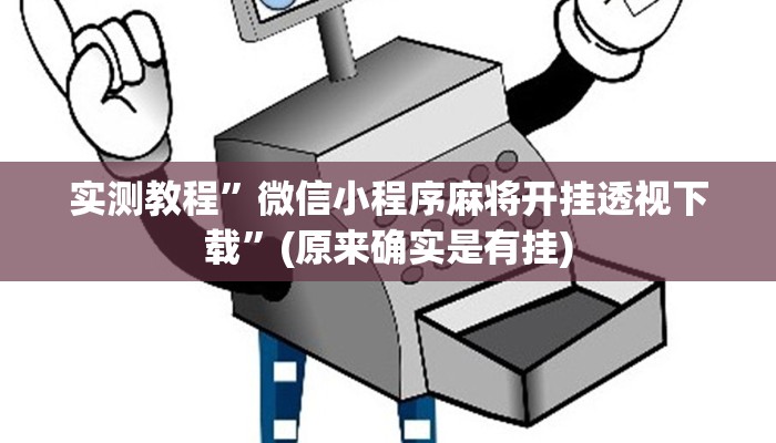 实测教程”先锋斗牛有透视吗”其实确实有挂
