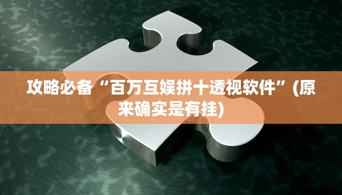 攻略必备“百万互娱拼十透视软件”(原来确实是有挂)