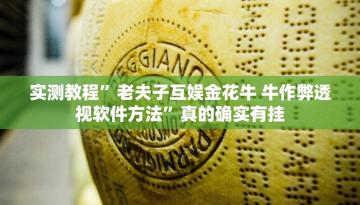 实测教程”老夫子互娱金花牛 牛作弊透视软件方法”真的确实有挂