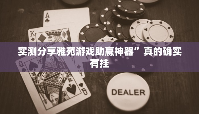 实测分享雅苑游戏助赢神器”真的确实有挂