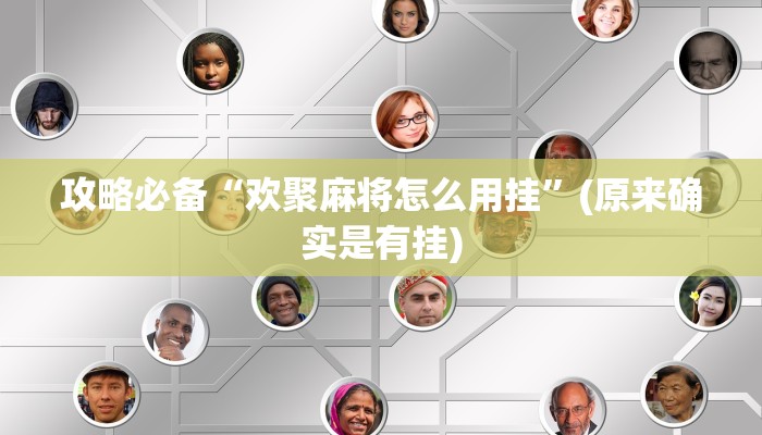 攻略必备“聚乐竞技可以开挂吗”真的确实有挂