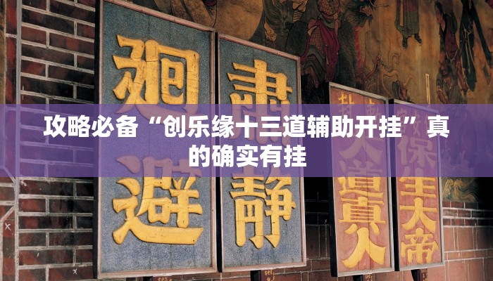 实测分享老友记十三水开挂透视下载”真的确实有挂