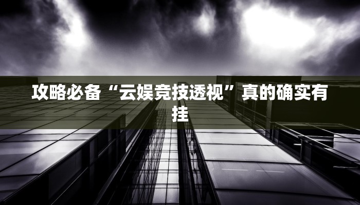 攻略必备“云娱竞技透视”真的确实有挂