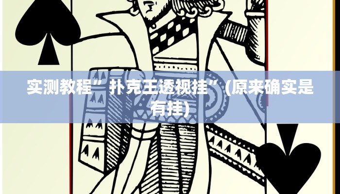 实测分享小闲昭通棋牌透视软件”其实确实有挂
