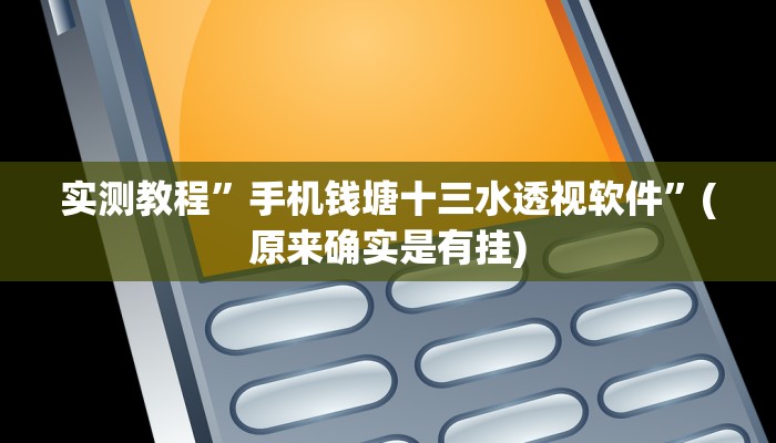 攻略必备“雀友汇究竟有没有透视”真的确实有挂