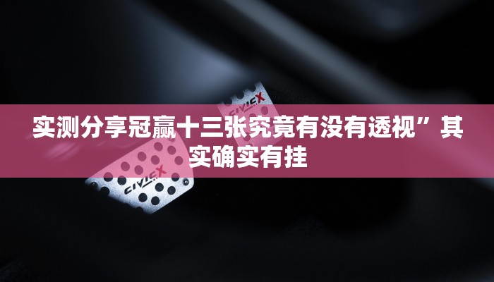 实测教程”喜扣跑胡子透视软件”其实确实有挂
