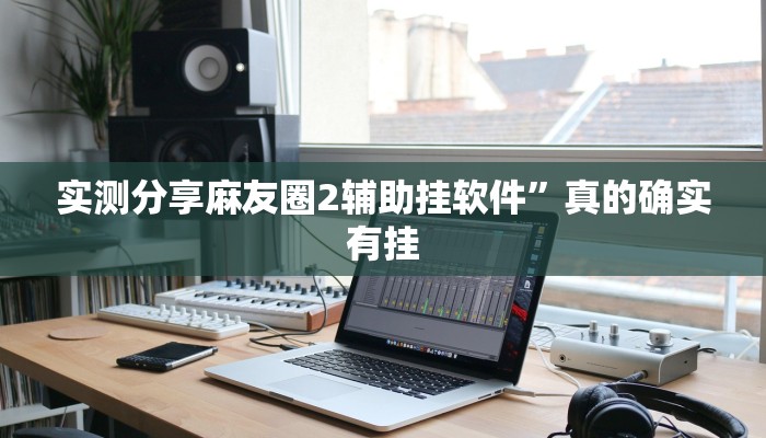 实测教程”新道游拼十辅助透视挂软件”真的确实有挂